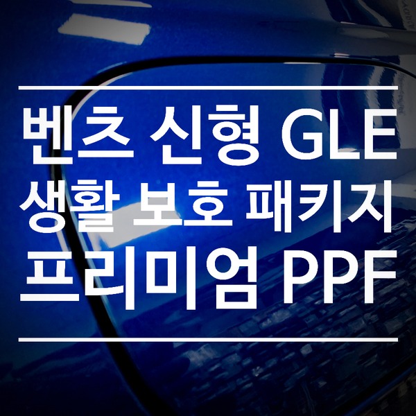 [체크아웃] 벤츠 신형 GLE 전용 생활 보호 패키지 PPF 시공