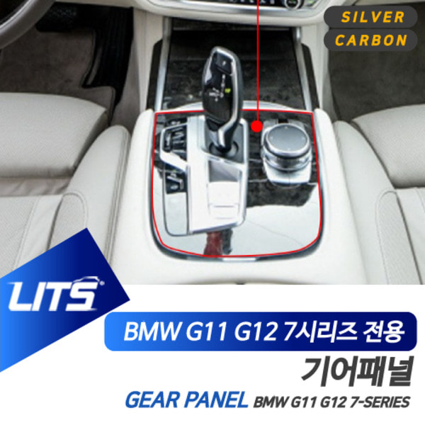 BMW G11 G12 7시리즈 전용 기어패널 풀커버 몰딩 악세사리 실버 카본