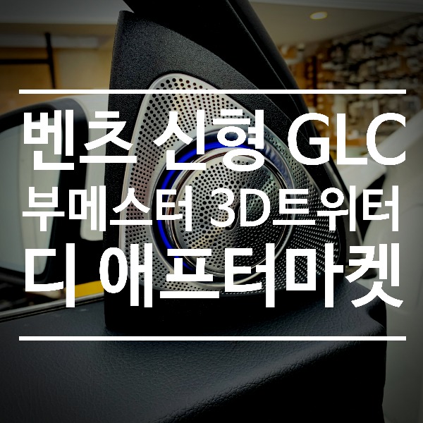 [체크아웃] 벤츠 20년식 GLC 전용 부메스터 전동 3D 트위터 스피커 시공