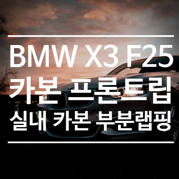[체크아웃] BMW X3 F25 전용 카본 프론트립 에어댐 + 실내 카본 부분랩핑 시공