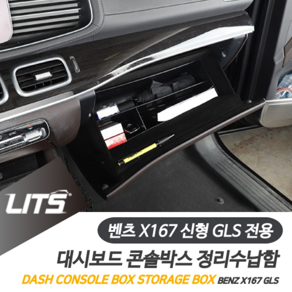 벤츠 X167 신형 GLS 전용 조수석 콘솔박스 수납 정리함 악세사리