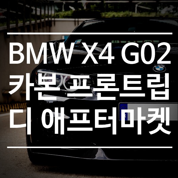 [체크아웃] BMW G02 신형 X4 전용 카본 프론트립 에어댐 시공