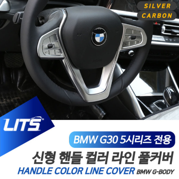 BMW G30 신형 5시리즈 전용 핸들 라인 풀커버 컬러 몰딩 악세사리