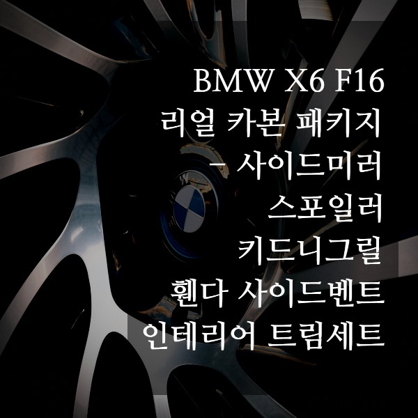 [체크아웃] BMW F16 X6 전용 카본 패키지 시공 (실내 카본 인테리어 + 휀다 + 스포일러 + 사이드미러 + 키드니그릴)