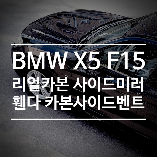[체크아웃] BMW F15 X5 전용 리얼 카본 사이드미러 커버 + 휀다 카본 사이드벤트 시공