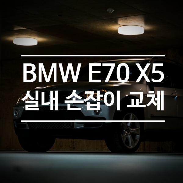 [체크아웃] BMW E70 X5 E71 X6 전용 실내 손잡이 교체