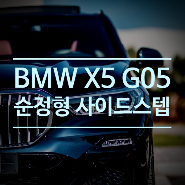 [체크아웃] BMW G05 X5 전용 러닝보드 사이드 스텝 시공