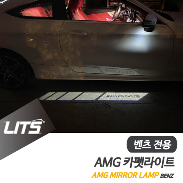벤츠 AMG GT 4도어 전용 AMG 카펫라이트 미러 램프 세트