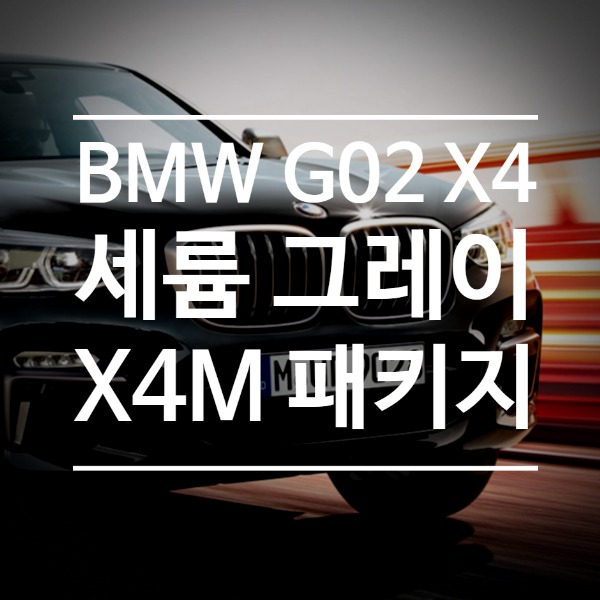 [체크아웃] BMW G02 X4 전용 세륨그레이 패키지 X4M (사이드미러+그릴+안개등)
