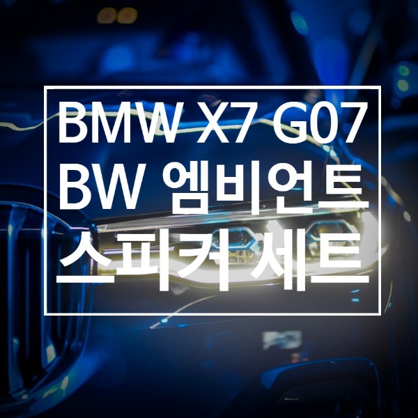 [체크아웃] BMW G07 X7 전용 엠비언트 스피커 세트