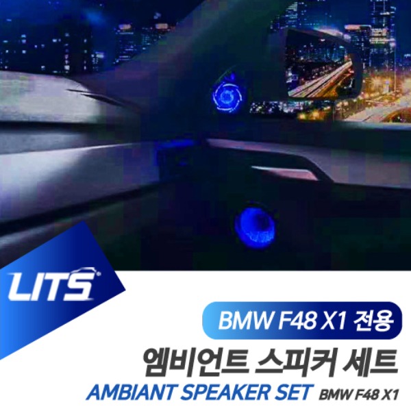 BMW F48 X1 전용 트위터 도어 엠비언트 스피커 커버 세트