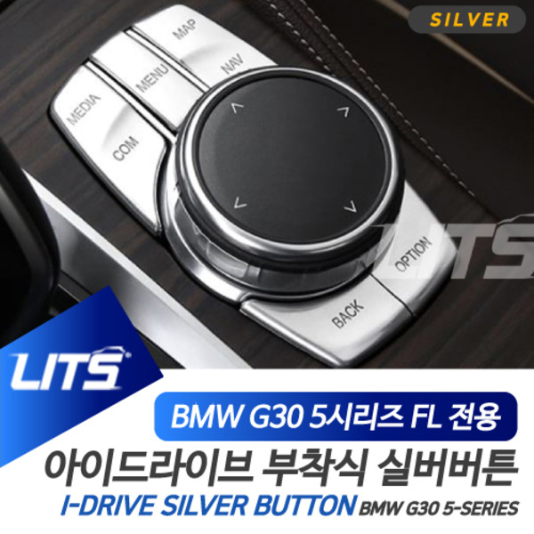 BMW G30 5시리즈 LCI 전용 아이드라이브 스위치 실버 버튼 부착식 몰딩 악세사리