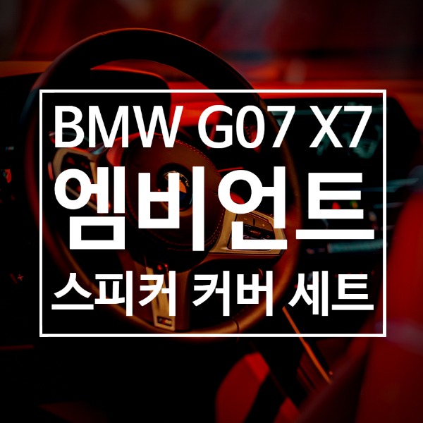 [체크아웃] BMW G07 X7 전용 엠비언트 스피커 커버 세트 시공