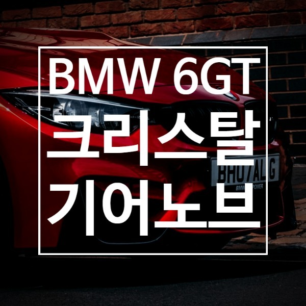 [체크아웃] BMW G32 6시리즈GT 6GT 전용 크리스탈 기어노브 기어봉