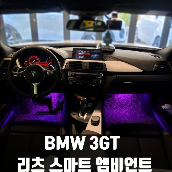 [체크아웃] BMW F34 3시리즈GT 3GT 전용 리츠 스마트 엠비언트 시공