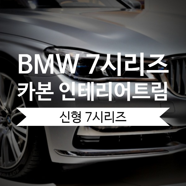 [체크아웃] BMW G11 G12 신형 7시리즈 LCI 전용 실내 카본 인테리어 트림 시공