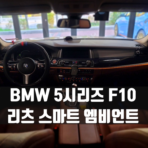 [체크아웃] BMW F10 5시리즈 전용 리츠 스마트 엠비언트 시공