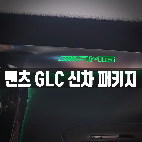 [체크아웃] 벤츠 GLC 전용 신차 패키지 (송풍구 엠비언트 + 트위터 + AMG바 + 아이나비 퀀텀4X + 보조배터리 + 무빙사이드리피터 + 웰컴라이트)