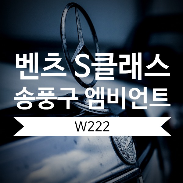 [체크아웃] 벤츠 W222 S클래스 전용 엠비언트 송풍구 시공