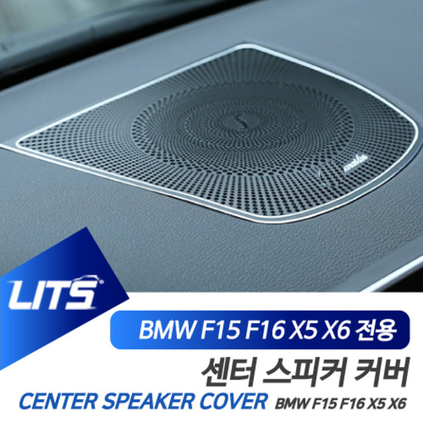 BMW F15 F16 X5 X6 전용 대쉬보드 센터 스피커 프레임 몰딩 악세사리 대시보드