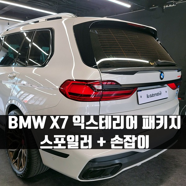 [체크아웃] BMW X7 전용 익스테리어 패키지 세트 스포일러 + 손잡이