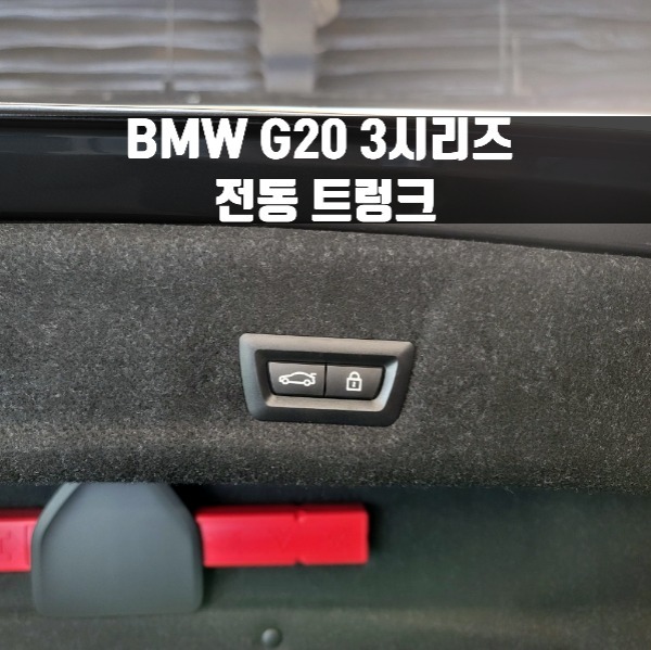[체크아웃] BMW G20 3시리즈 전용 리츠 전동 트렁크 오토 테일게이트 시공
