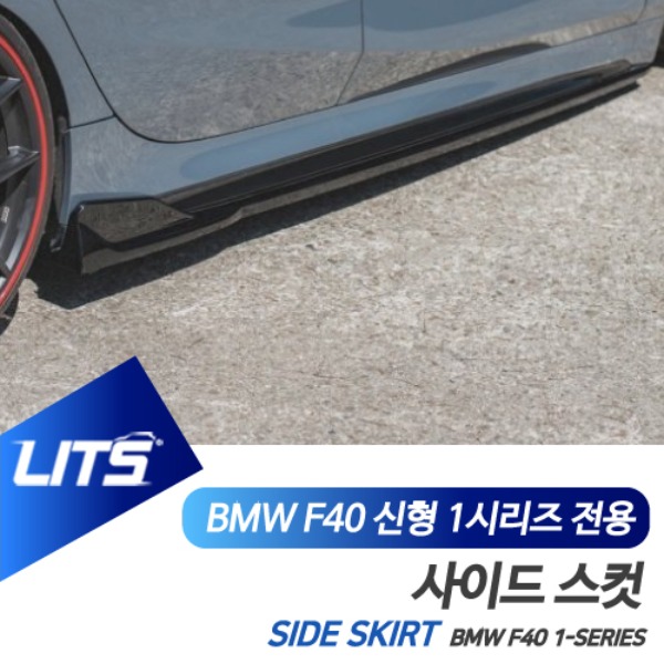 BMW F40 신형 1시리즈 전용 사이드 스컷 스커트 파츠 블랙 카본