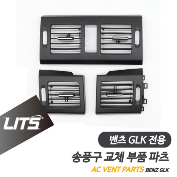 벤츠 GLK 전기형 전용 송풍구 벤트 부품 파츠