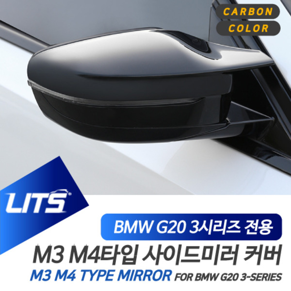 BMW G20 3시리즈 전용 교환식 M3 M4 타입 블랙 카본 사이드 미러 커버