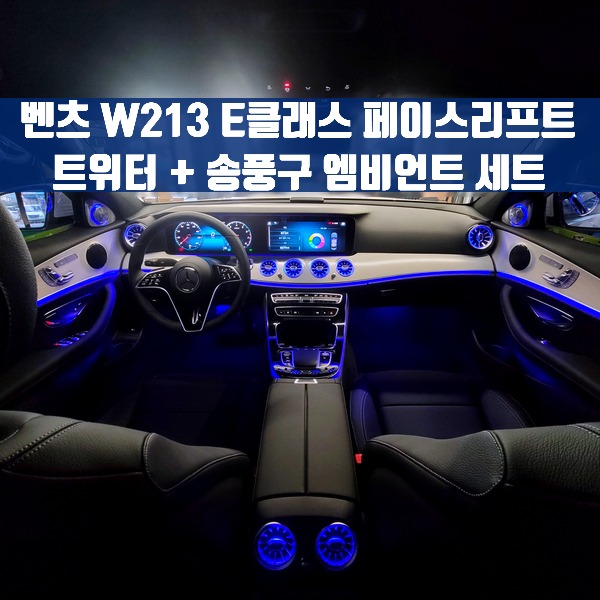 [체크아웃] 벤츠 W213 E클래스 페이스리프트 전용 엠비언트 세트 (송풍구+트위터)