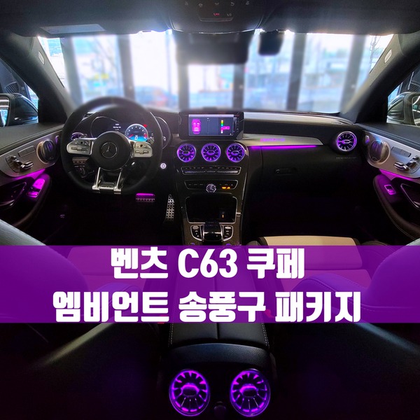 [체크아웃] 벤츠 C63 AMG 쿠페 엠비언트 송풍구 패키지