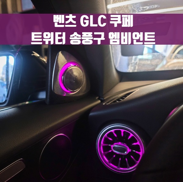 [체크아웃] 벤츠 GLC쿠페 전용 3D 트위터 송풍구 엠비언트