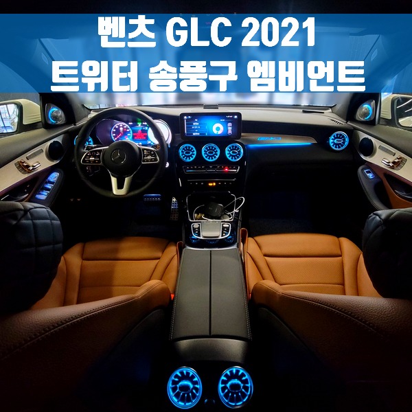 [체크아웃] 벤츠 GLC 2021 트위터 송풍구 엠비언트