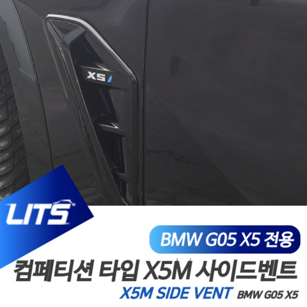BMW G05 X5 전용 X5M 타입 휀다 휀더 사이드벤트 컴페티션 블랙 몰딩 악세사리