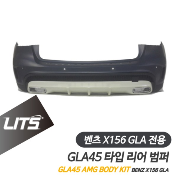 벤츠 X156 GLA 전용 GLA45 AMG 타입 리어 범퍼 바디킷
