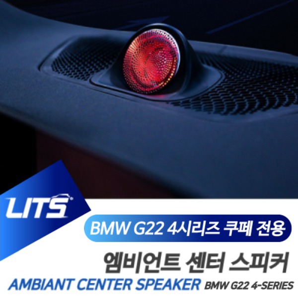 BMW G22 신형 4시리즈 전용 엠비언트 센터 스피커 세트