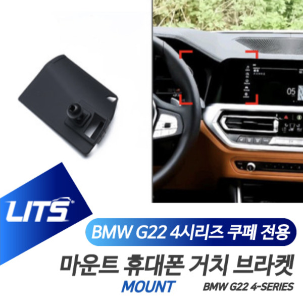 BMW G22 신형 4시리즈 전용 휴대폰 고정 거치대 브라켓 마운트 악세사리
