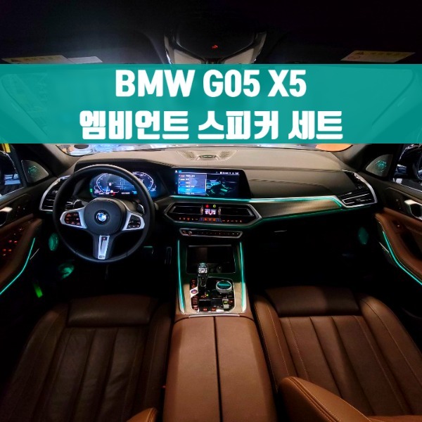 [체크아웃] BMW G05 신형 X5 전용 BW 엠비언트 스피커 세트