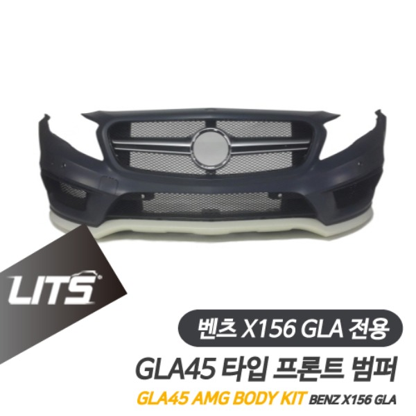 벤츠 X156 GLA 전용 GLA45 AMG 타입 프론트 범퍼 바디킷