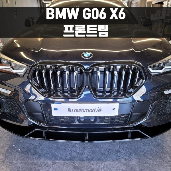 [체크아웃] BMW G06 X6 전용 블랙팩 프론트립