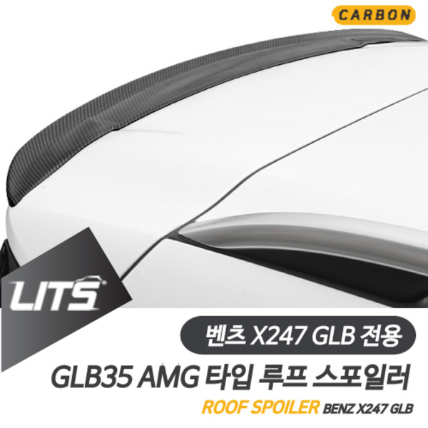벤츠 X247 GLB 전용 AMG GLB35 타입 컬러 카본 스포일러
