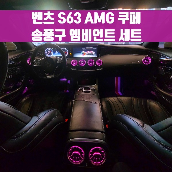 [체크아웃] 벤츠 S63 AMG 쿠페 전용 송풍구 엠비언트 세트