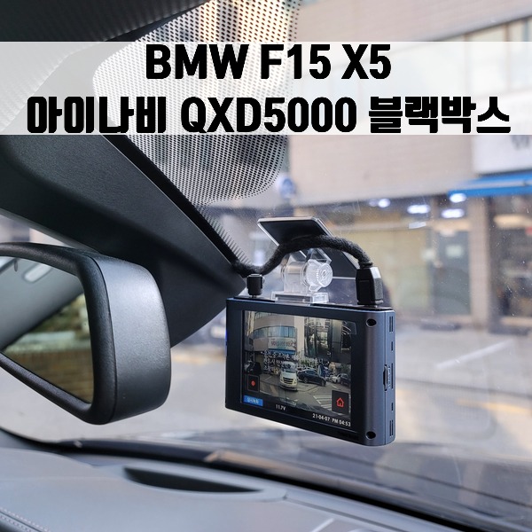 [체크아웃] BMW 전용 아이나비 QXD5000 블랙박스