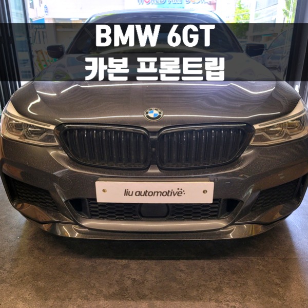 [체크아웃] BMW G32 6시리즈GT 6GT 리얼 카본 프론트립 에어댐 파츠