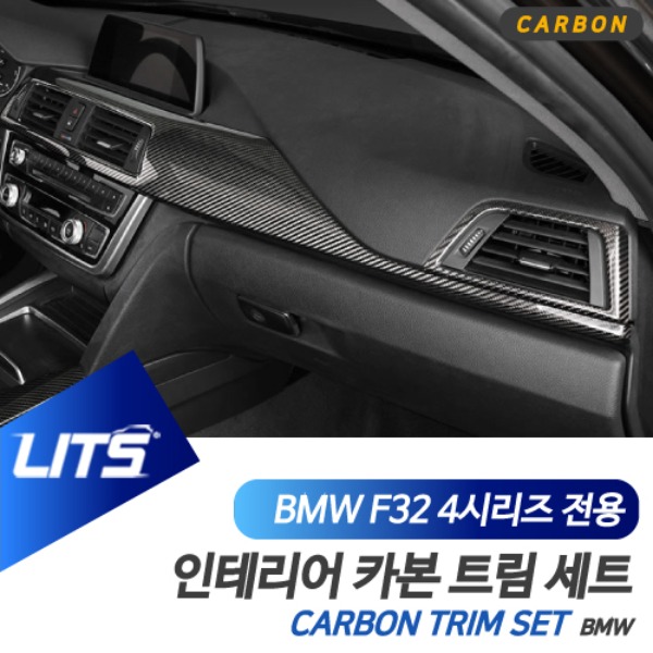 BMW F32 F33 F36 4시리즈 쿠페 그란쿠페 컨버터블 전용 실내 인테리어 카본 트림 세트