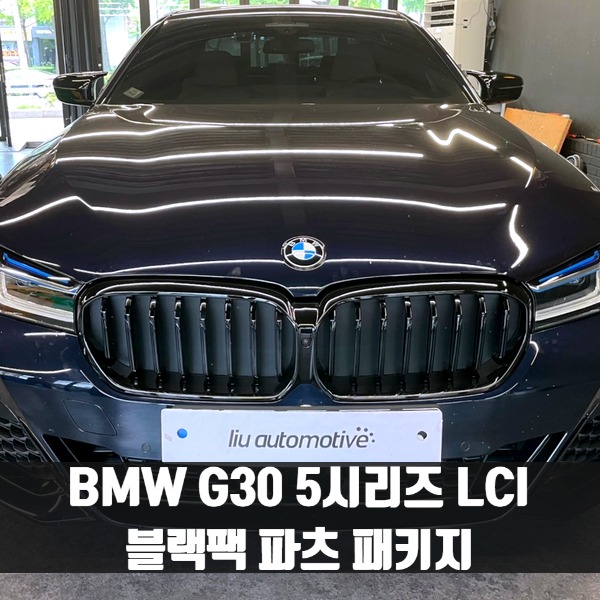 [체크아웃] BMW G30 5시리즈 LCI 블랙팩 파츠 패키지