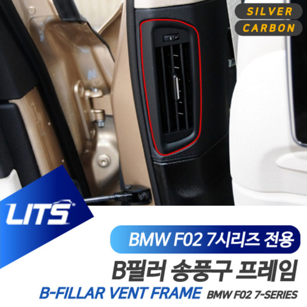 BMW F01 F02 7시리즈 전용 B필러 송풍구 몰딩 악세사리 실버 카본