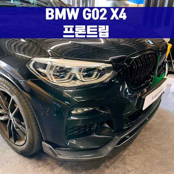 [체크아웃] BMW G02 X4 프론트립