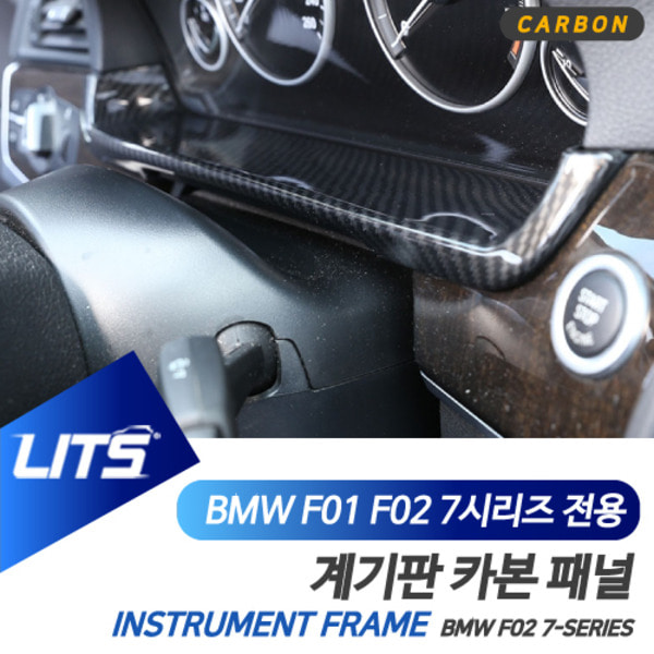 BMW F01 F02 7시리즈 전용 계기판 라인 몰딩 악세사리 카본
