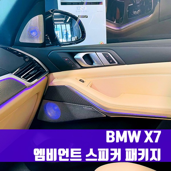 [체크아웃] BMW X7 엠비언트 스피커 패키지 세트